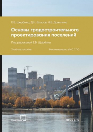 Основы градостроительного проектирования поселений