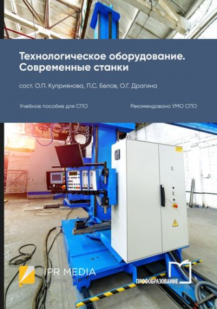 Технологическое оборудование. Современные станки