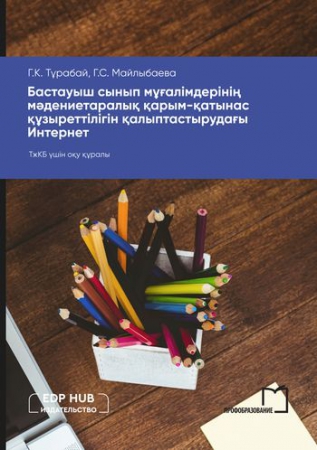 Бастауыш сынып мұғалімдерінің мәдениетаралық қарым-қатынас құзыреттілігін қалыптастырудағы Интернет