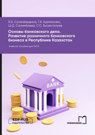 Основы банковского дела. Развитие розничного банковского бизнеса в Республике Казахстан