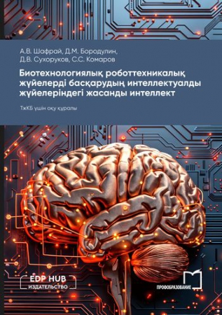 Биотехнологиялық роботтехникалық жүйелерді басқарудың интеллектуалды жүйелеріндегі жасанды интеллект