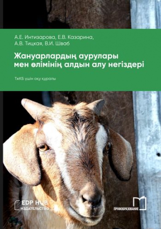 Жануарлардың аурулары мен өлімінің алдын алу негіздері