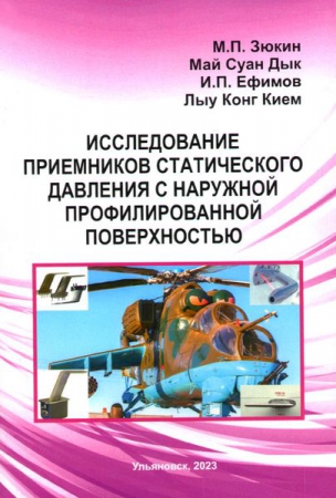 Исследование приемников статического давления с наружной профилированной поверхностью