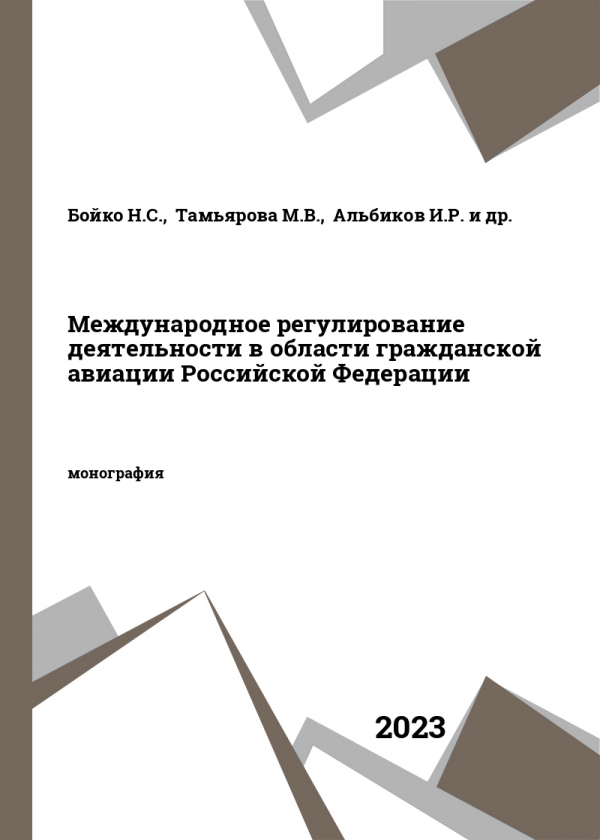 Международное регулирование деятельности в области гражданской авиации Российской Федерации