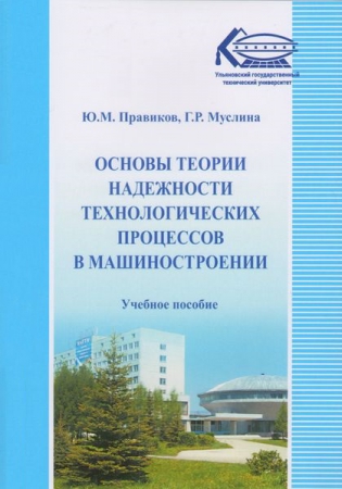 Основы теории надежности технологических процессов в машиностроении