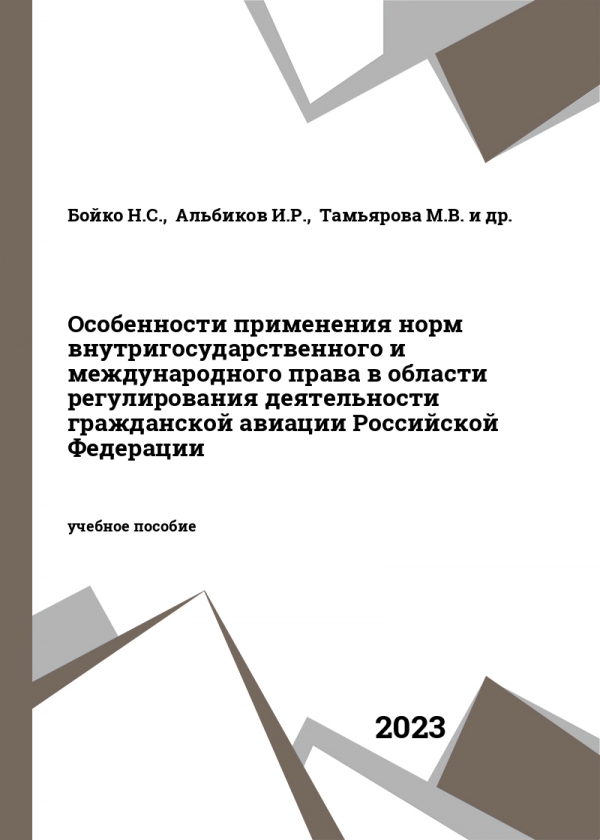 Особенности применения норм внутригосударственного и международного права в области регулирования деятельности гражданской авиации Российской Федерации Особенности применения норм внутригосударственного и международного права в области регулирования деятельности гражданской авиации Российской Федерации