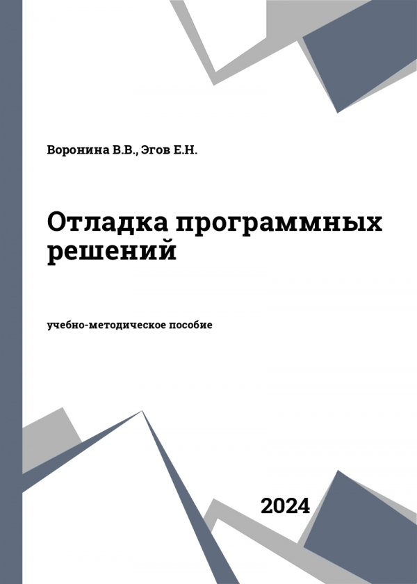 Отладка программных решений