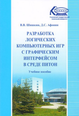 Разработка логических компьютерных игр с графическим интерфейсом в среде Питон