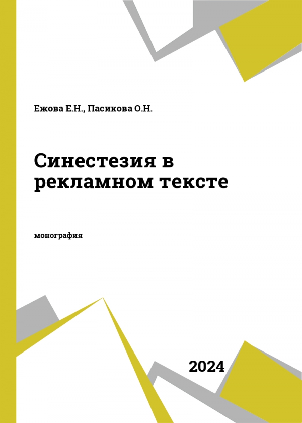 Синестезия в рекламном тексте Синестезия в рекламном тексте