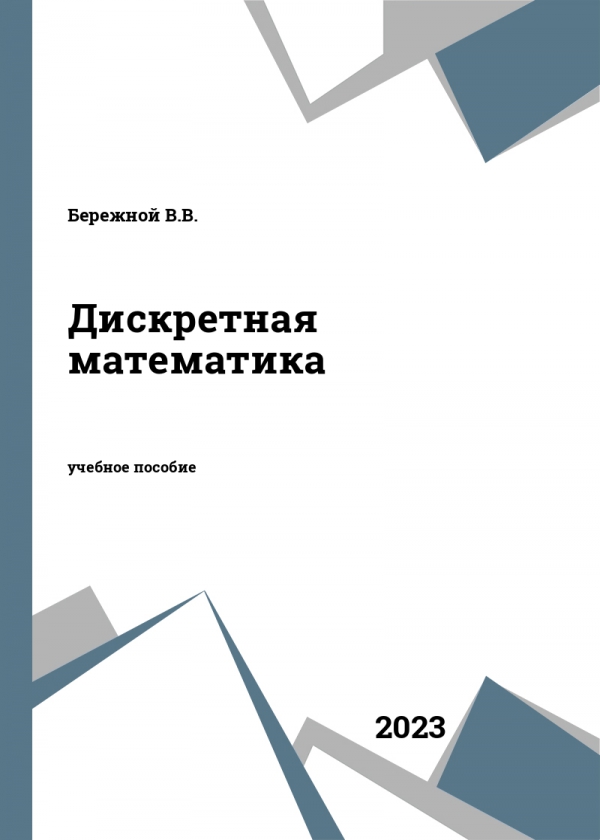 Дискретная математика