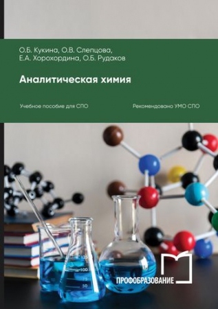 Аналитическая химия