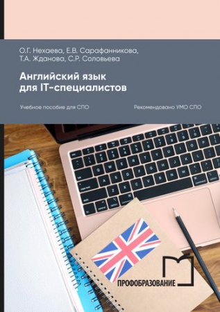 Английский язык для IT-специалистов