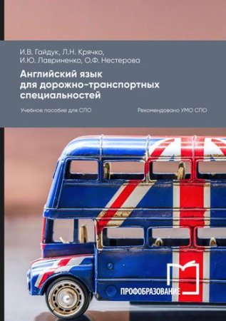 Английский язык для дорожно-транспортных специальностей