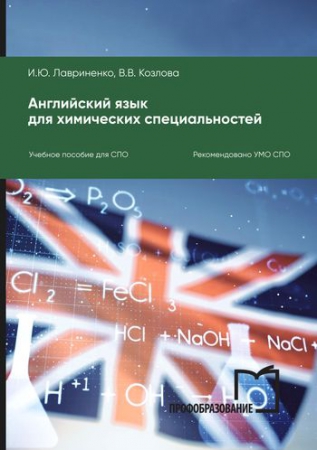 Английский язык для химических специальностей