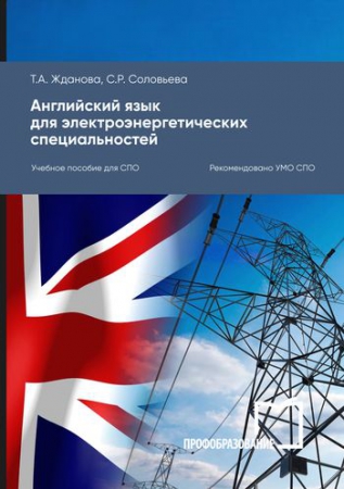 Английский язык для электроэнергетических специальностей
