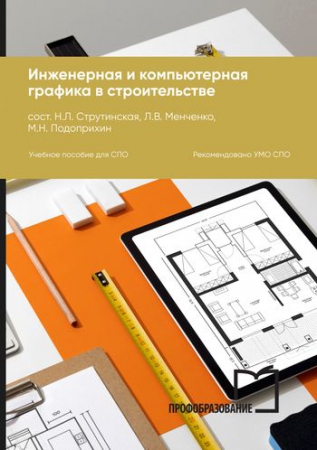 Инженерная и компьютерная графика в строительстве