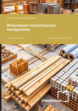 Испытания строительных материалов