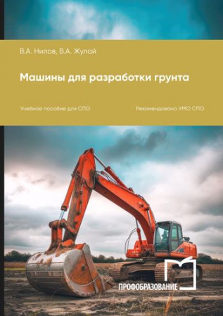 Машины для разработки грунта