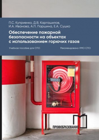 Обеспечение пожарной безопасности на объектах с использованием горючих газов