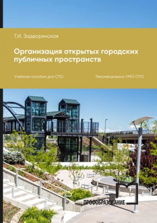 Организация открытых городских публичных пространств