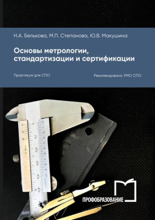 Основы метрологии, стандартизации и сертификации