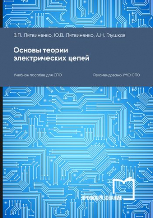 Основы теории электрических цепей