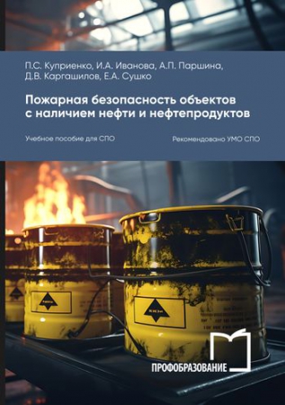 Пожарная безопасность объектов с наличием нефти и нефтепродуктов