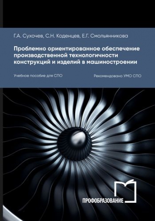 Проблемно ориентированное обеспечение производственной технологичности конструкций и изделий в машиностроении