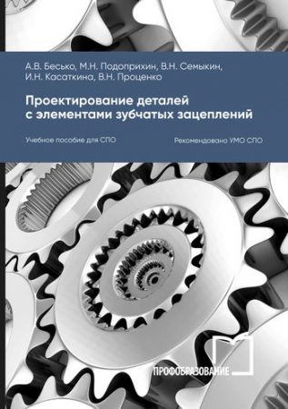 Проектирование деталей с элементами зубчатых зацеплений