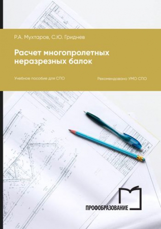 Расчет многопролетных неразрезных балок