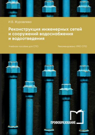 Реконструкция инженерных сетей и сооружений водоснабжения и водоотведения