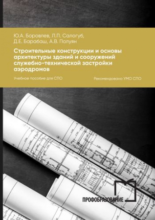 Строительные конструкции и основы архитектуры зданий и сооружений служебно-технической застройки аэродромов