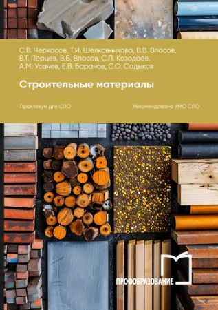Строительные материалы