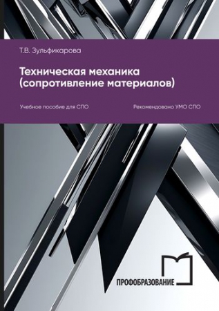 Техническая механика (сопротивление материалов)
