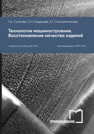 Технология машиностроения. Восстановление качества изделий