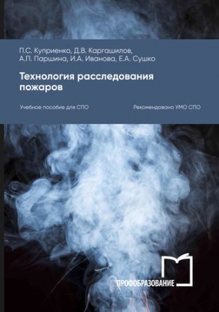 Технология расследования пожаров