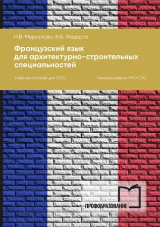 Французский язык для архитектурно-строительных специальностей