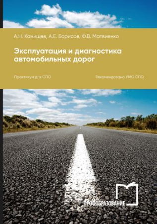Эксплуатация и диагностика автомобильных дорог