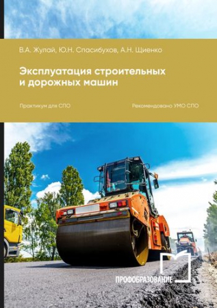 Эксплуатация строительных и дорожных машин