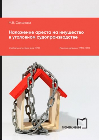 Наложение ареста на имущество в уголовном судопроизводстве