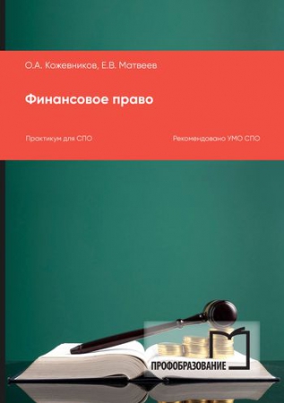 Финансовое право