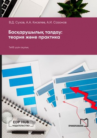 Басқарушылық талдау: теория және практика