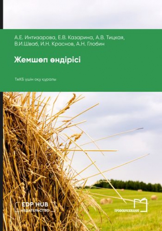 Жемшөп өндірісі