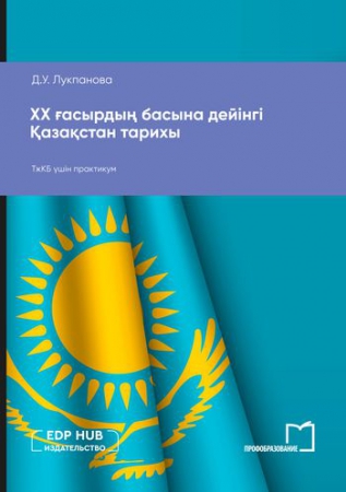 ХХ ғасырдың басына дейінгі Қазақстан тарихы