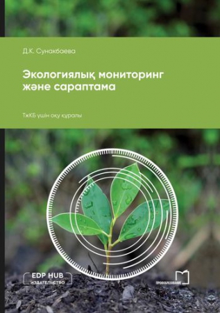 Экологиялық мониторинг және сараптама