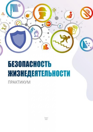 Безопасность жизнедеятельности и защиты Родины