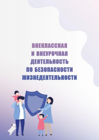Внеклассная и внеурочная деятельность по безопасности жизнедеятельности