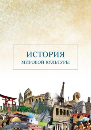 История мировой культуры