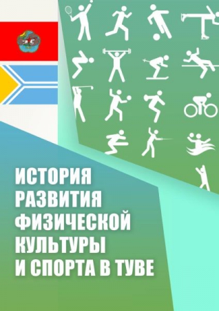 История развития физической культуры и спорта в Туве