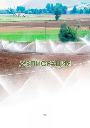 Мелиорация Мелиорация